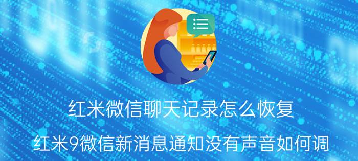 红米微信聊天记录怎么恢复 红米9微信新消息通知没有声音如何调？